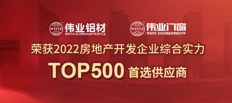 篤定高質(zhì)量發(fā)展 | 偉業(yè)鋁材2022再獲房地產(chǎn)Top500首選供應(yīng)商