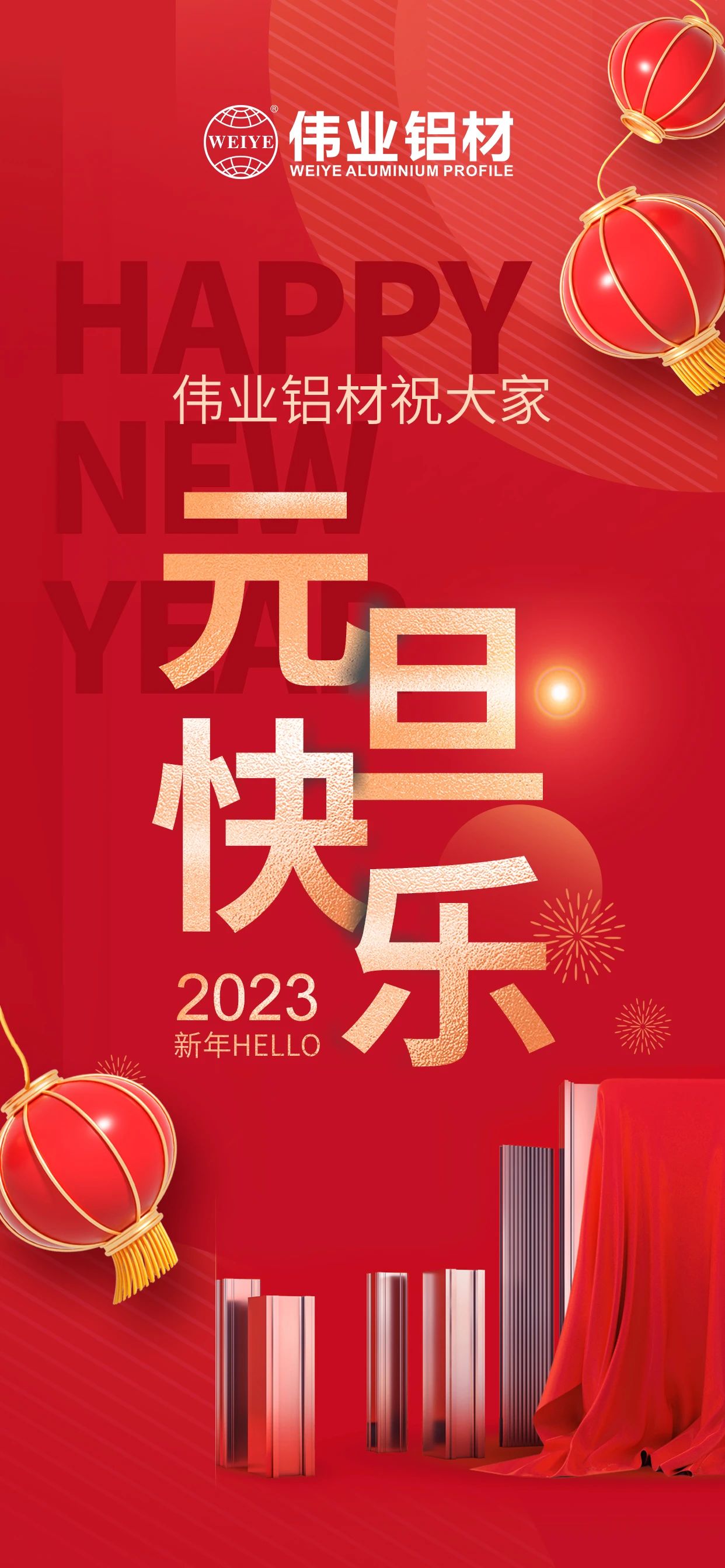 開啟2023，一起迎接新的偉業(yè)！ 偉業(yè)鋁材祝大家2023元旦快樂！