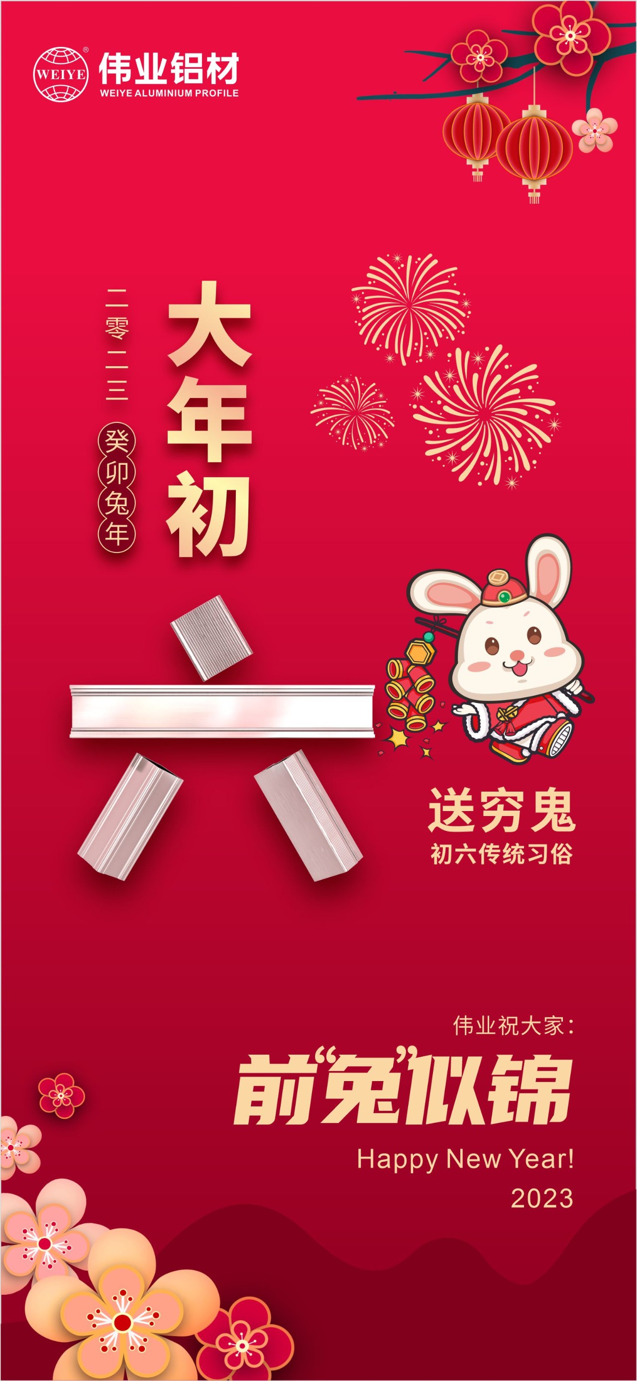 大年初六·送窮鬼｜偉業(yè)祝您錢(qián)“兔”似錦！