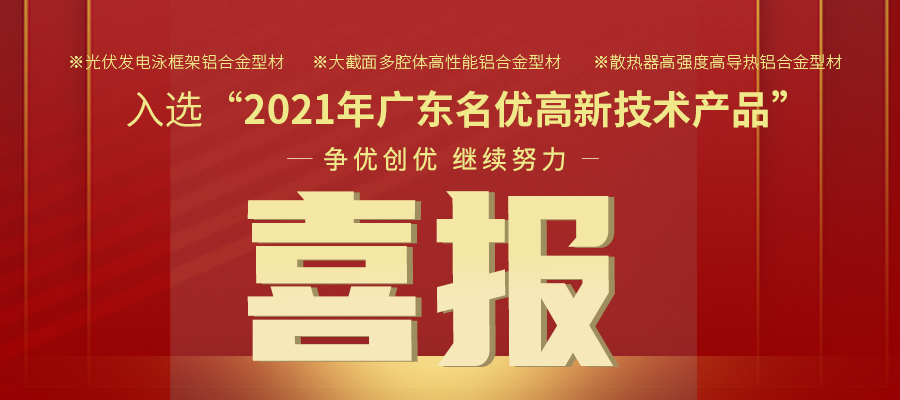 聚焦性能之鋁 | 偉業(yè)鋁材三大產(chǎn)品入選2021年名優(yōu)高品