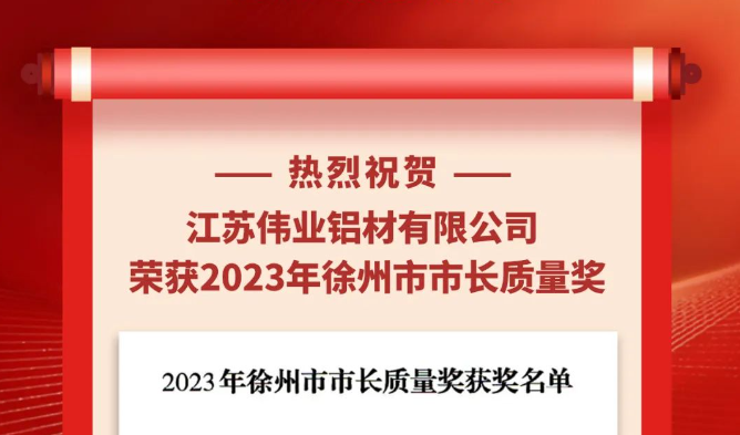 江蘇偉業(yè)鋁材榮獲“2023年徐州市市長質(zhì)量獎(jiǎng)”