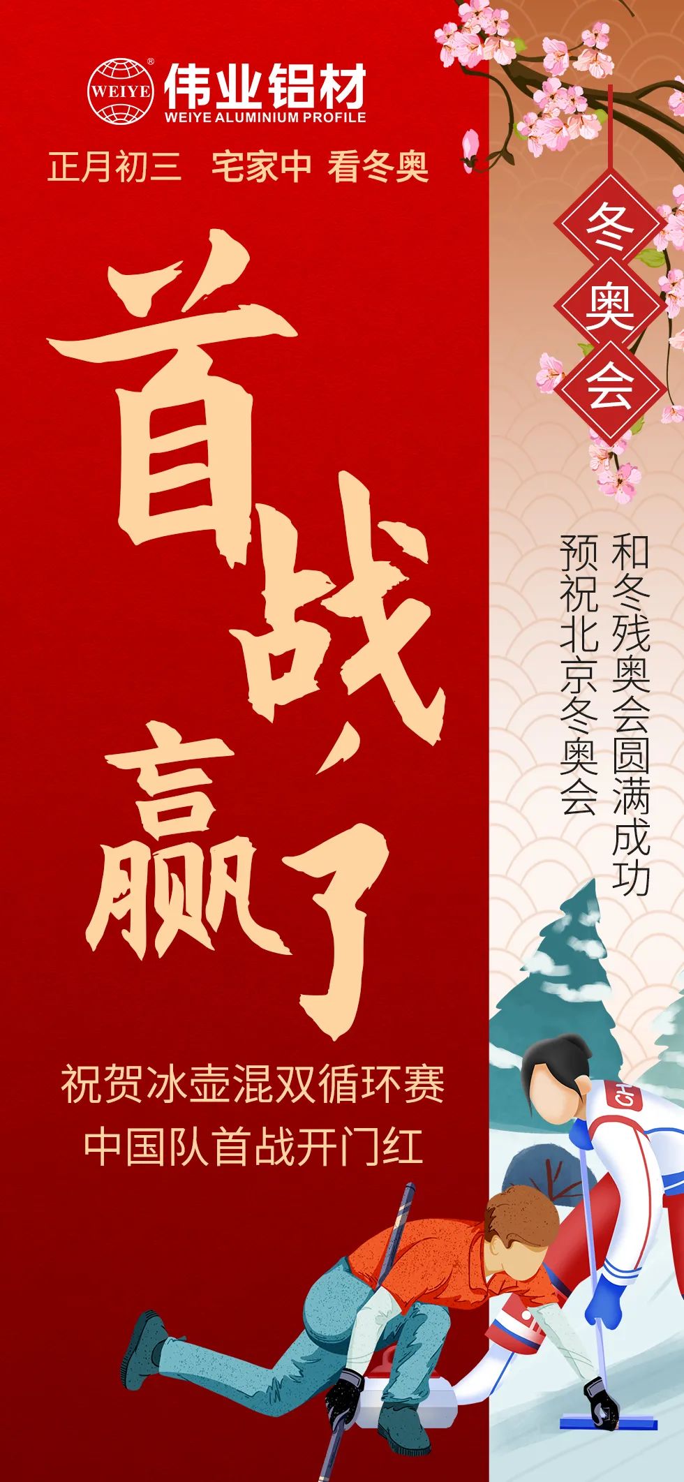 年初三 | 預(yù)祝北京冬奧會(huì)、冬殘奧會(huì)圓滿(mǎn)結(jié)束