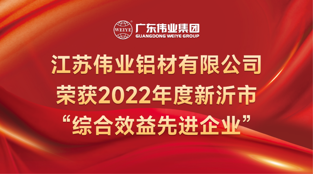 新春喜報(bào)！江蘇偉業(yè)鋁材榮獲2022年新沂綜合效益先進(jìn)企業(yè)稱(chēng)號(hào)