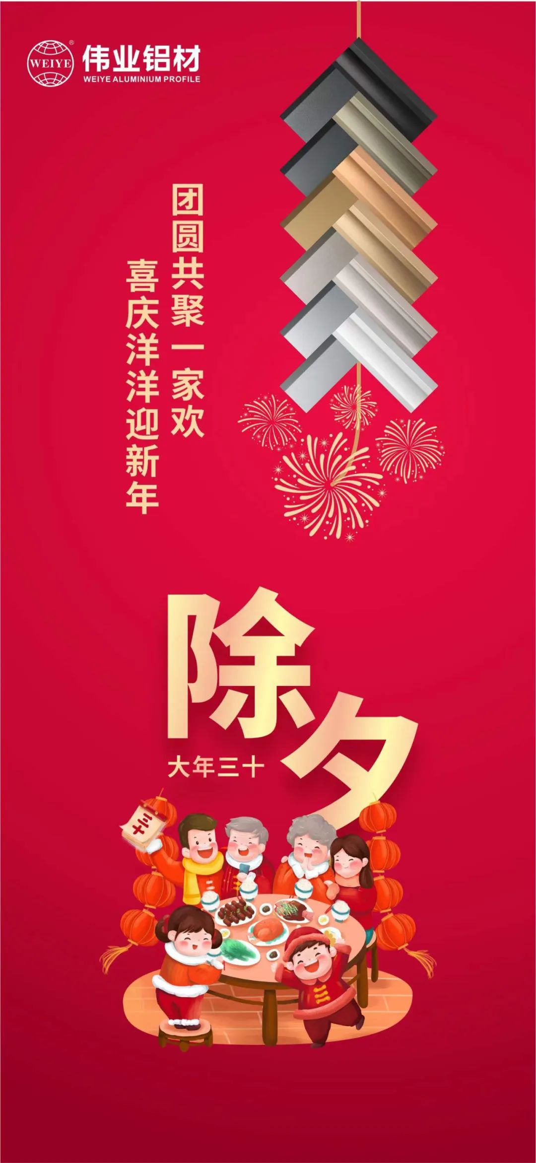 除夕 | 團(tuán)圓共聚一家歡，喜慶洋洋迎新年