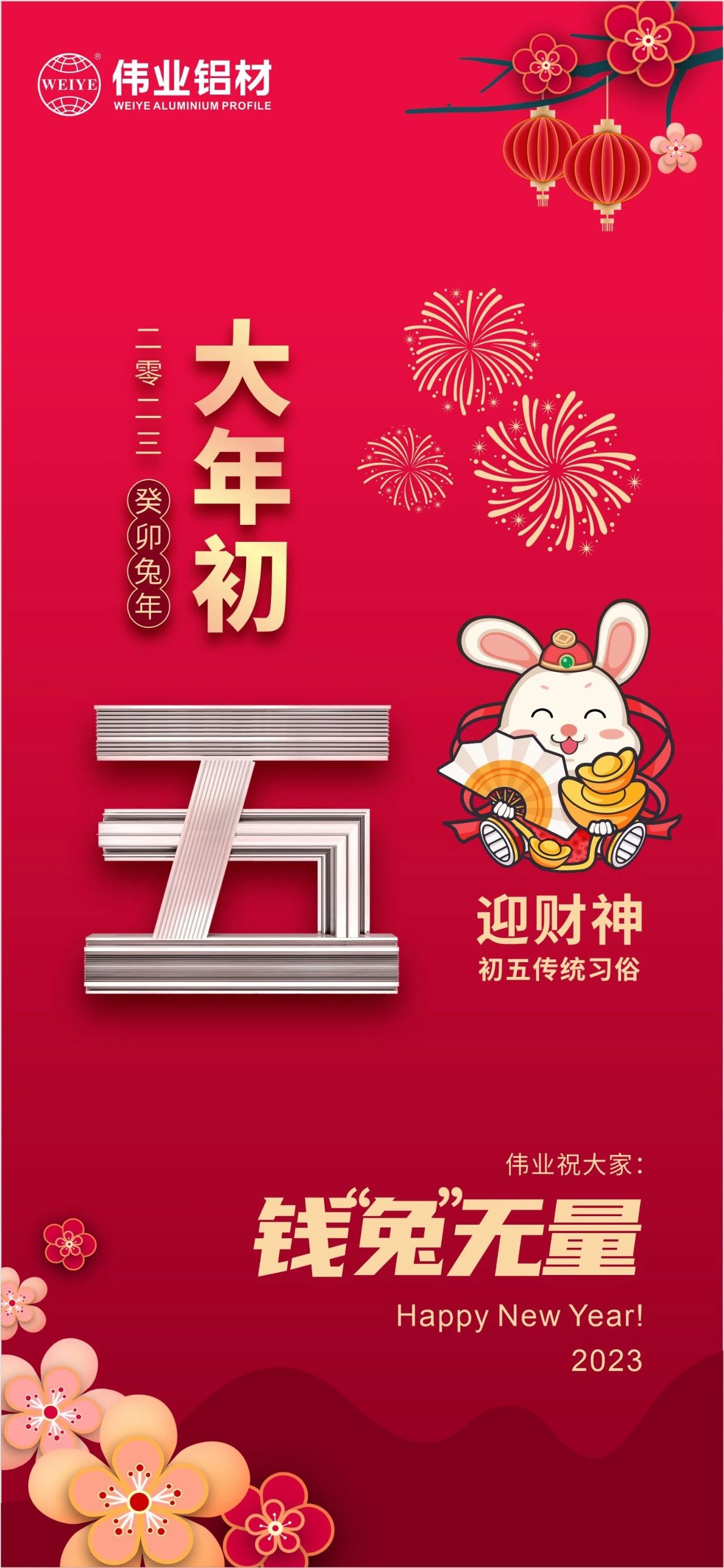 大年初五·迎財(cái)神 | 偉業(yè)祝大家錢“兔”無量！