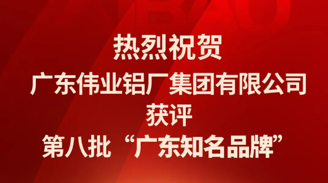 偉業(yè)鋁材再次蟬聯(lián)“廣東知名品牌”榮譽稱號！