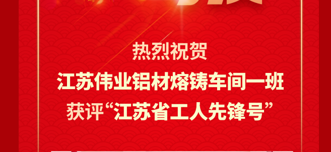 江蘇偉業(yè)鋁材熔鑄車間一班榮獲2024年“江蘇省工人先鋒號”