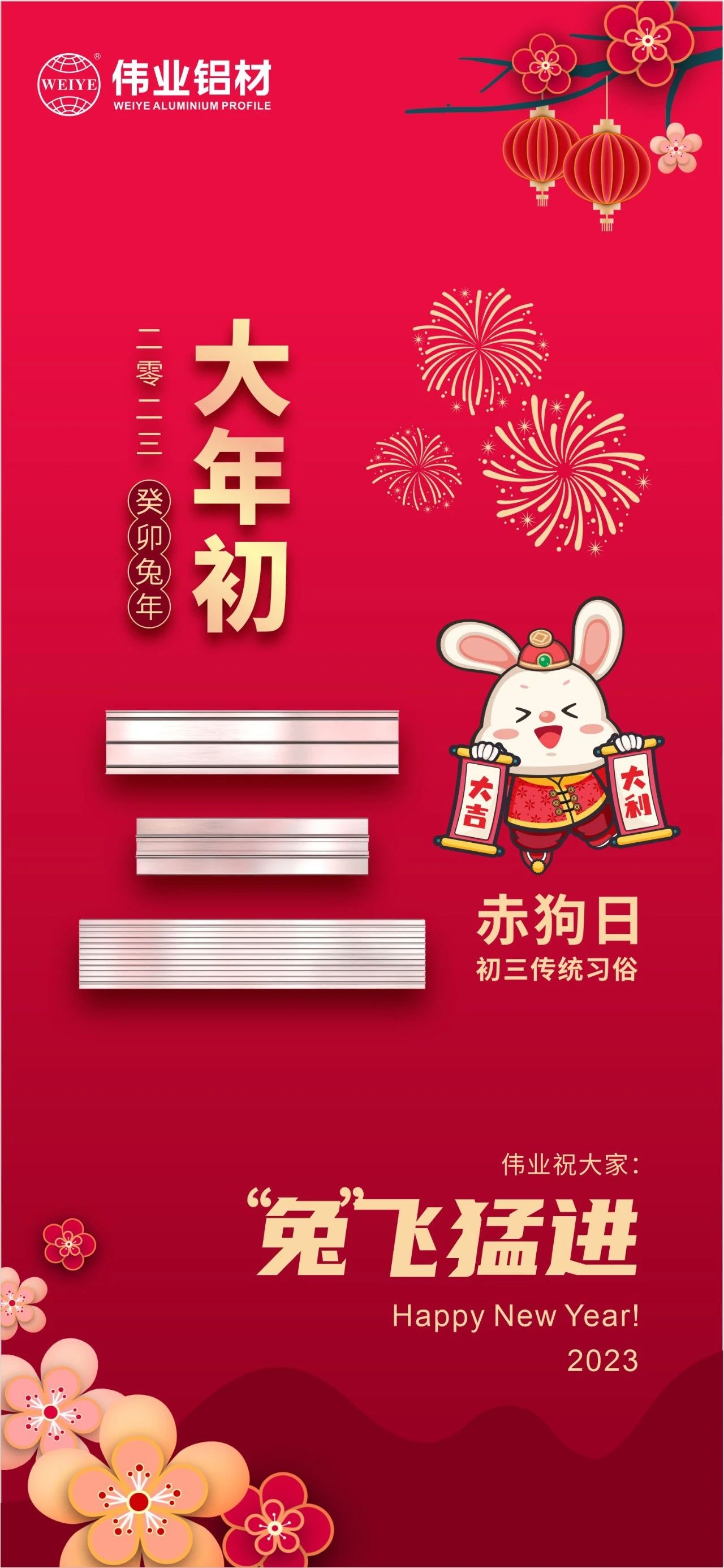 大年初三·赤狗日 | 偉業(yè)祝您“兔”飛猛進(jìn)，2023卯足干勁，齊“兔”并進(jìn)