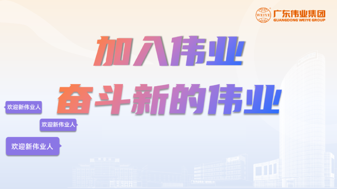 開啟新基地，開箱新崗位！「2023偉業(yè)鋁材江蘇二廠招聘計劃」